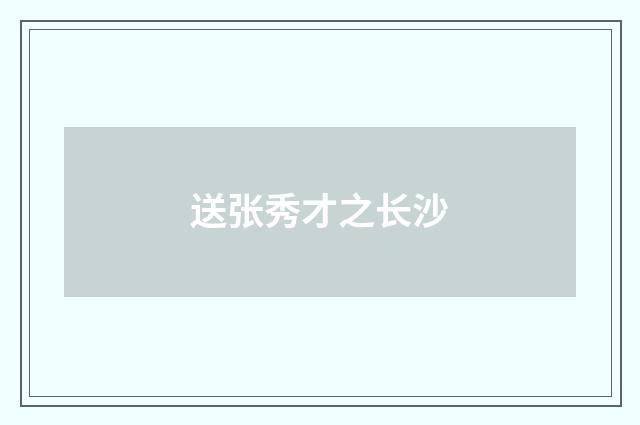 送张秀才之长沙