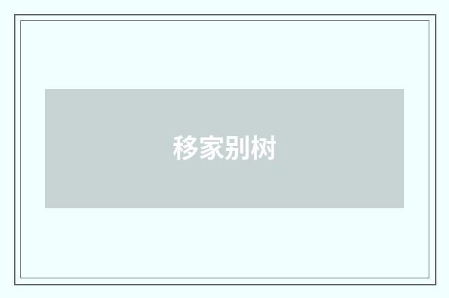 移家别树