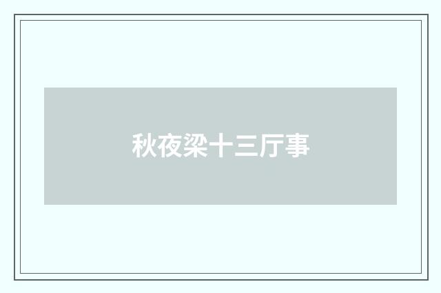 秋夜梁十三厅事