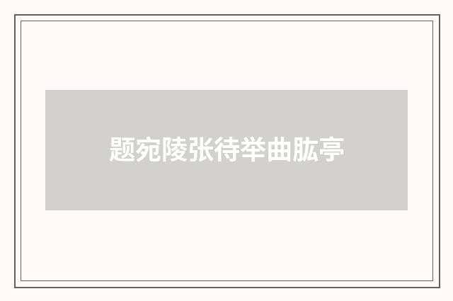 题宛陵张待举曲肱亭
