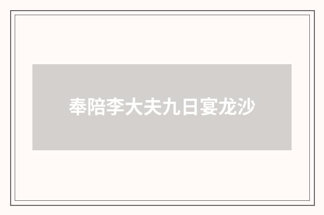 奉陪李大夫九日宴龙沙