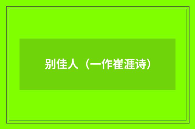 别佳人（一作崔涯诗）