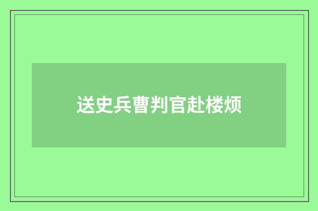 送史兵曹判官赴楼烦