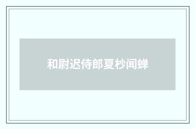 和尉迟侍郎夏杪闻蝉