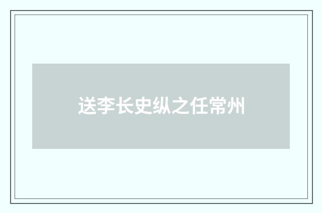 送李长史纵之任常州