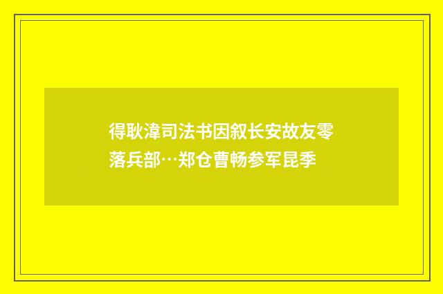 得耿湋司法书因叙长安故友零落兵部…郑仓曹畅参军昆季