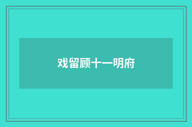 戏留顾十一明府