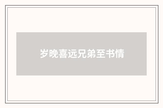 岁晚喜远兄弟至书情