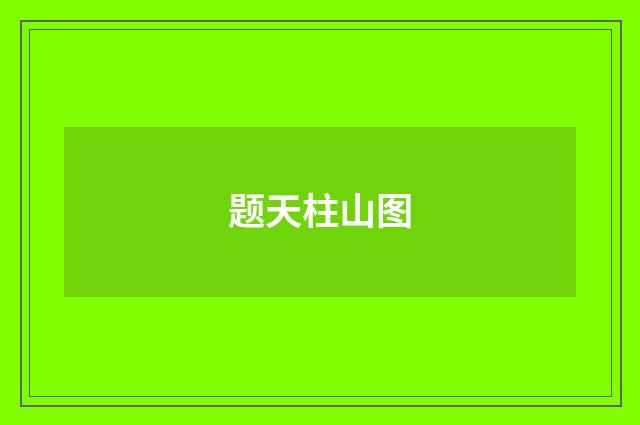 题天柱山图