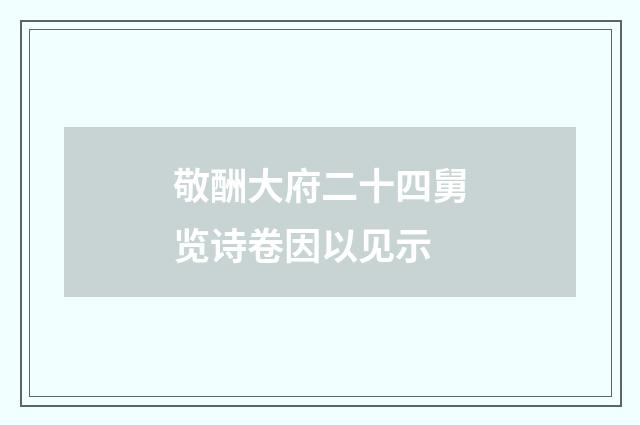 敬酬大府二十四舅览诗卷因以见示