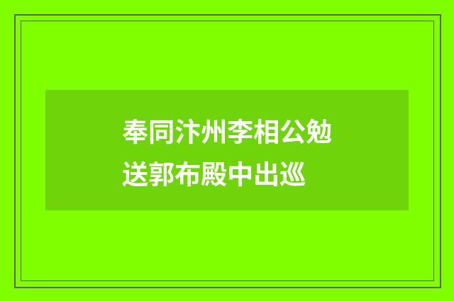 奉同汴州李相公勉送郭布殿中出巡