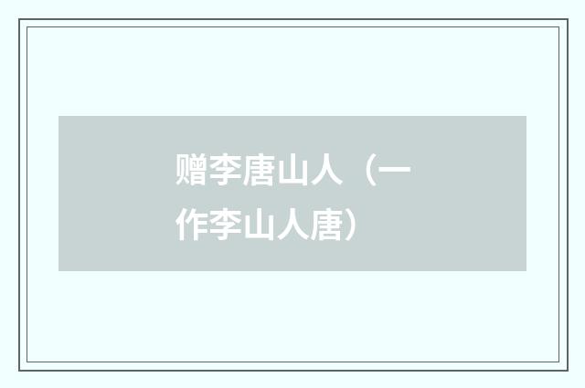 赠李唐山人(一作李山人唐)