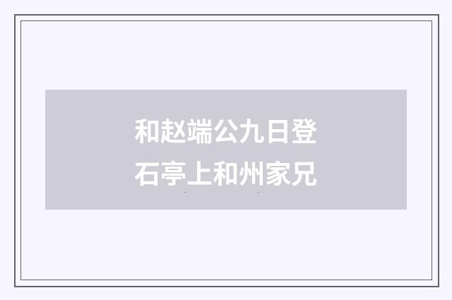 和赵端公九日登石亭上和州家兄