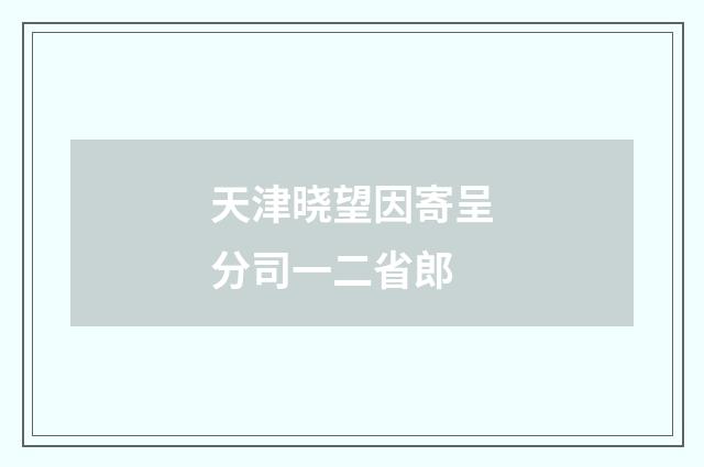 天津晓望因寄呈分司一二省郎