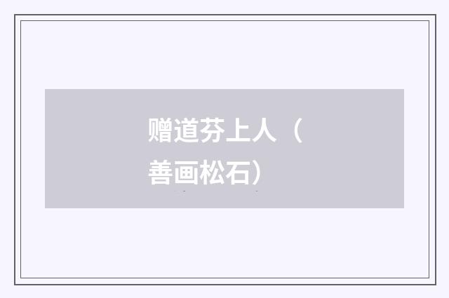 赠道芬上人（善画松石）