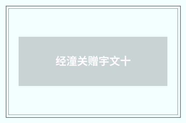 经潼关赠宇文十