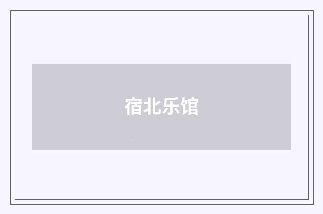 宿北乐馆