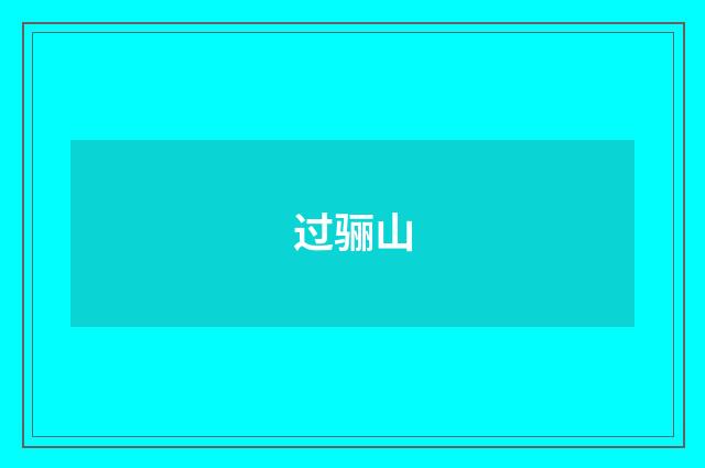 过骊山