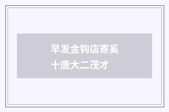 早发金钩店寄奚十唐大二茂才