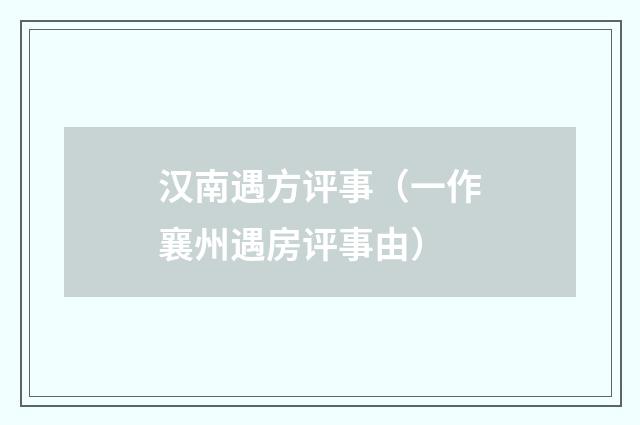 汉南遇方评事（一作襄州遇房评事由）