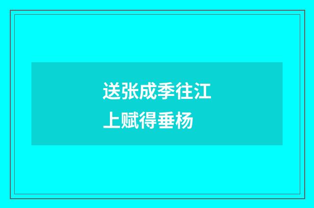 送张成季往江上赋得垂杨