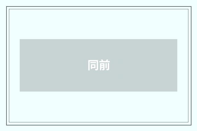 同前