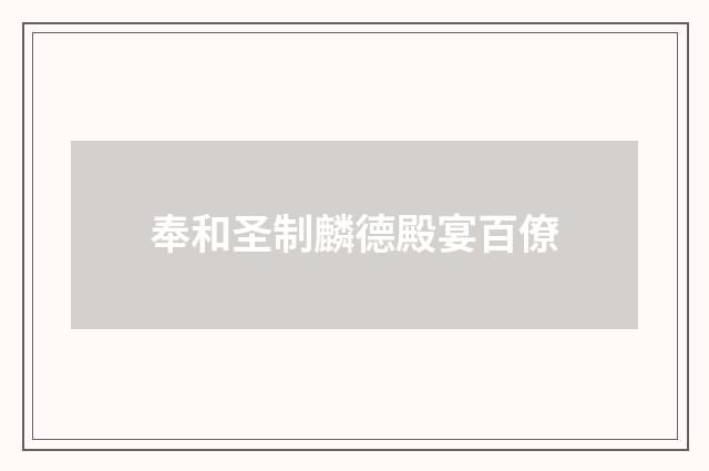 奉和圣制麟德殿宴百僚