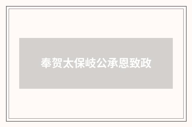 奉贺太保岐公承恩致政