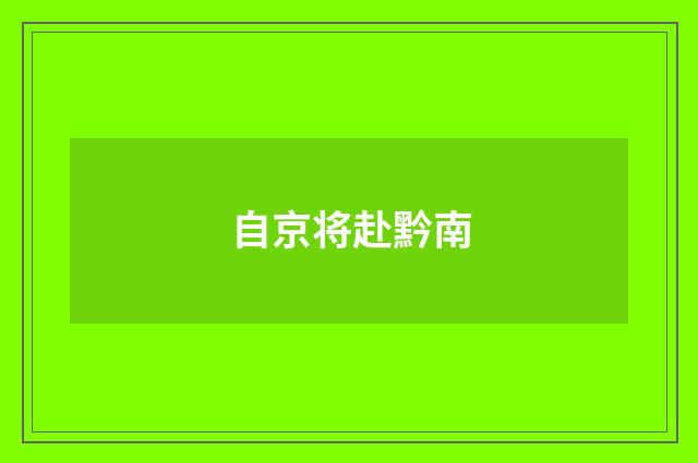 自京将赴黔南