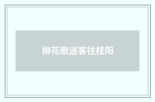 柳花歌送客往桂阳