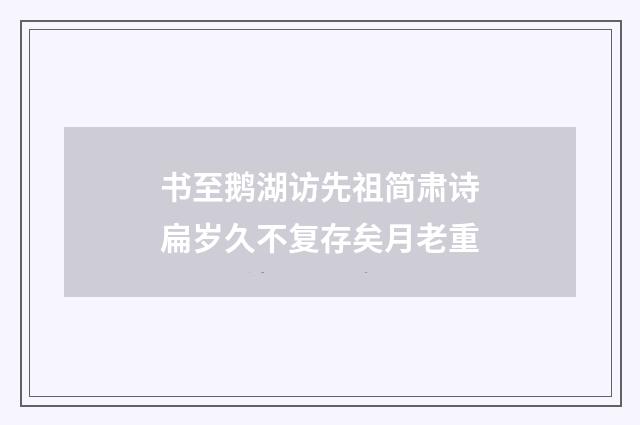 书至鹅湖访先祖简肃诗扁岁久不复存矣月老重