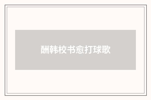 酬韩校书愈打球歌