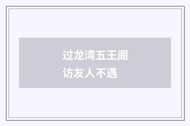 过龙湾五王阁访友人不遇