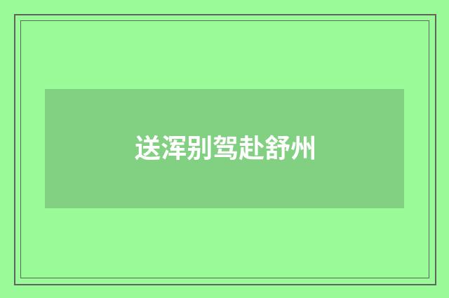 送浑别驾赴舒州