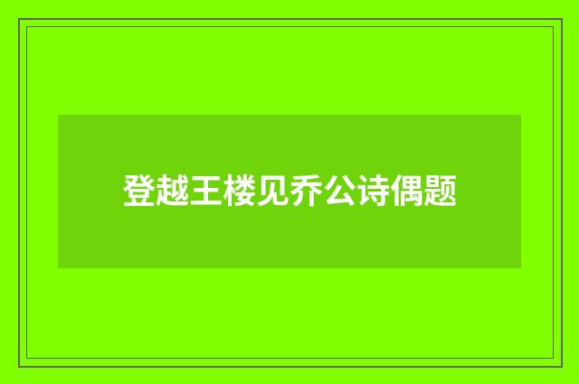 登越王楼见乔公诗偶题