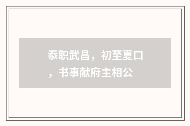 忝职武昌，初至夏口，书事献府主相公