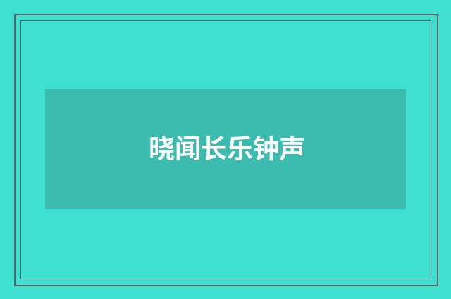晓闻长乐钟声