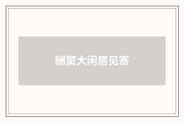 酬窦大闲居见寄