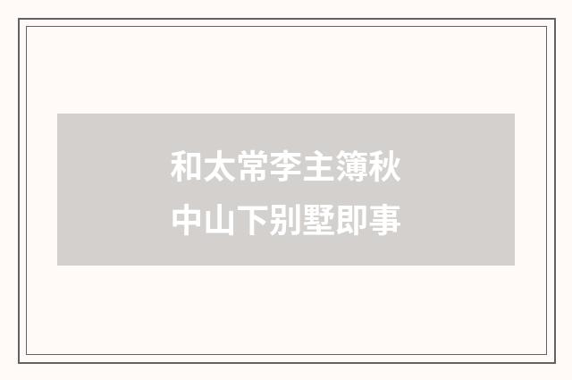 和太常李主簿秋中山下别墅即事