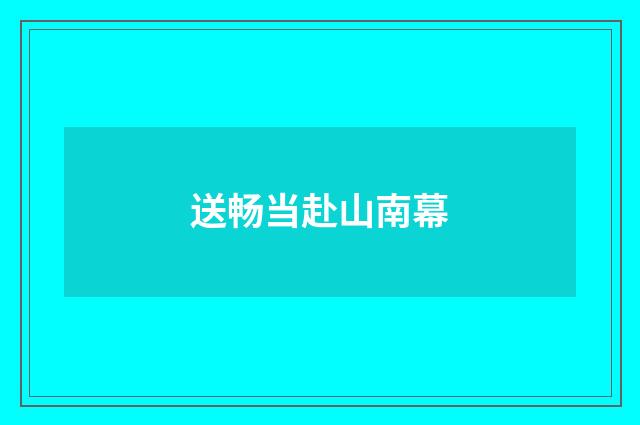 送畅当赴山南幕