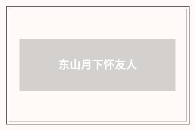 东山月下怀友人