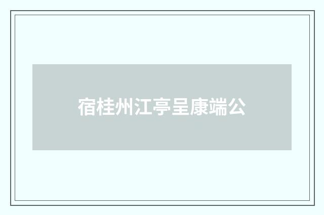 宿桂州江亭呈康端公