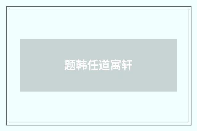 题韩任道寓轩