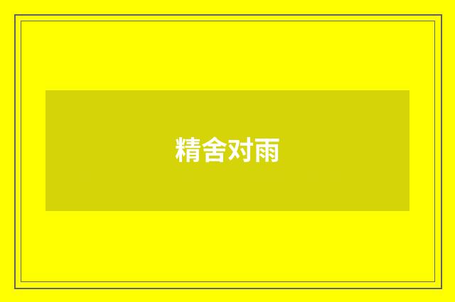 精舍对雨