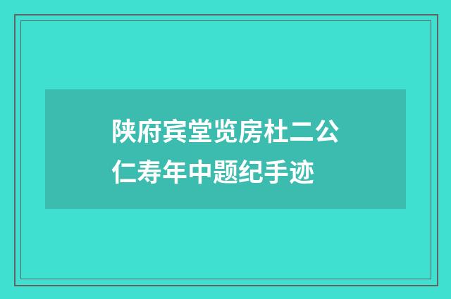 陕府宾堂览房杜二公仁寿年中题纪手迹