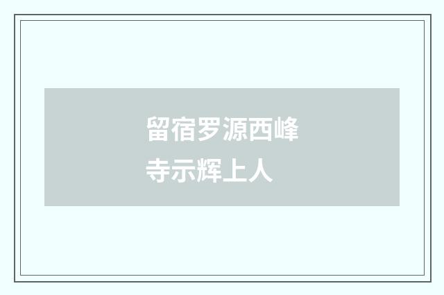 留宿罗源西峰寺示辉上人