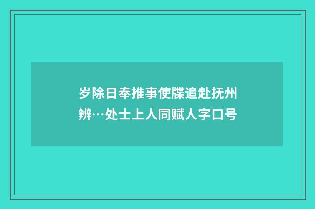 岁除日奉推事使牒追赴抚州辨…处士上人同赋人字口号