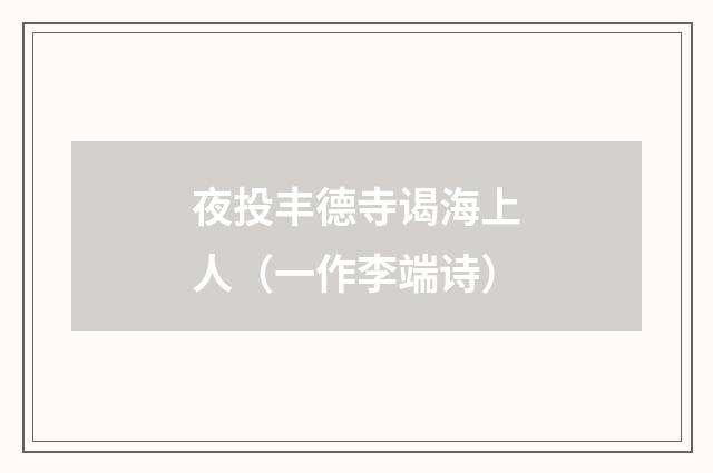 夜投丰德寺谒海上人（一作李端诗）