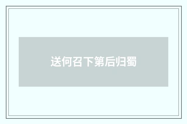 送何召下第后归蜀