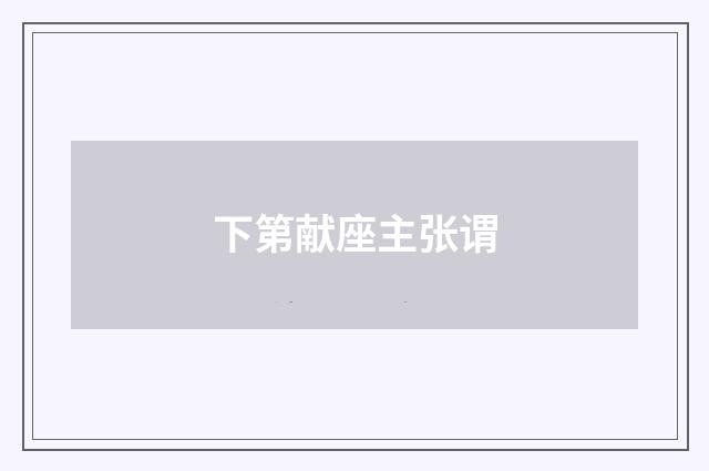 下第献座主张谓